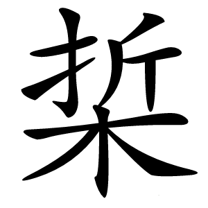 梊怎么读