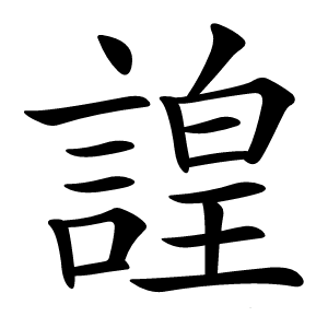 諻怎么读