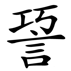 䛒怎么读