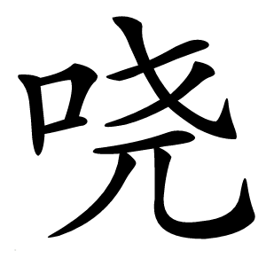 哓怎么读