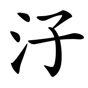 汓怎么读