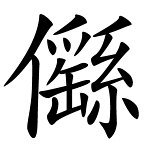 㒡怎么读