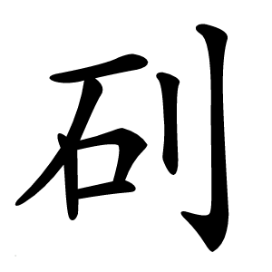 矵怎么读