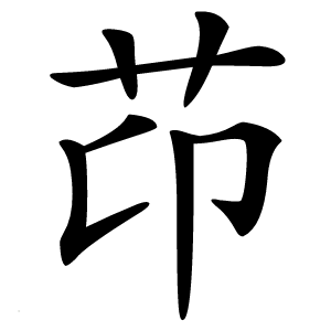 䒢怎么读