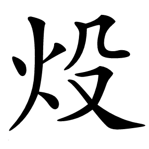 炈怎么读