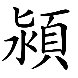 潁怎么读