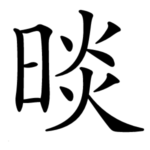 晱怎么读