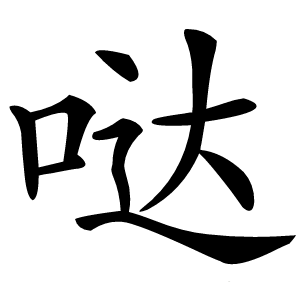 哒怎么读
