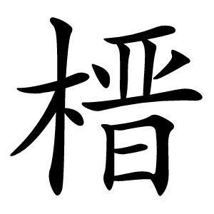榗怎么读