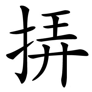 挵怎么读