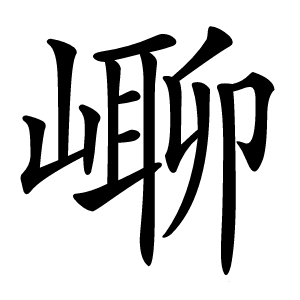 㟹怎么读