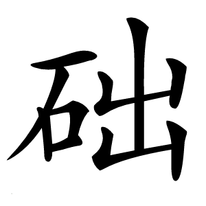础怎么读