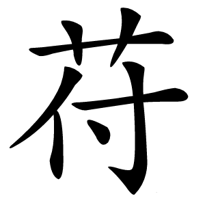 苻怎么读