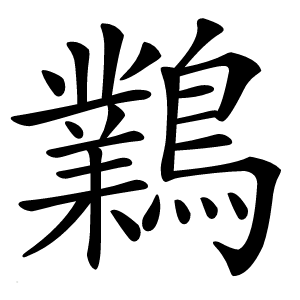 鸈怎么读