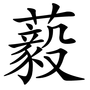 藙怎么读