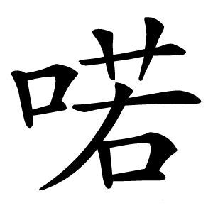 喏怎么读