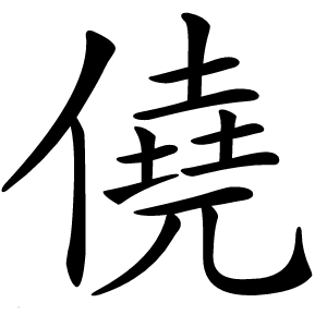 僥怎么读