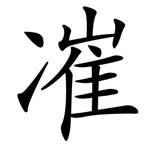 凗怎么读