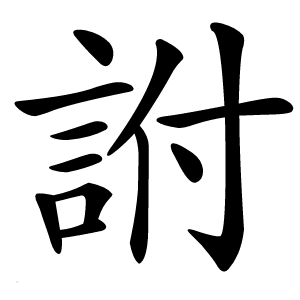 詂怎么读