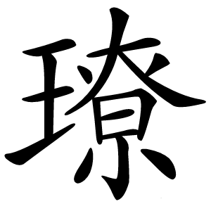 璙怎么读