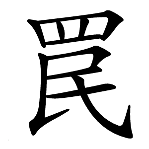 罠怎么读