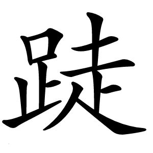跿怎么读