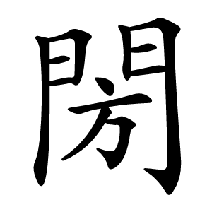 閍怎么读