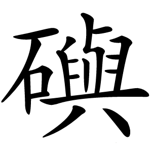 礖怎么读