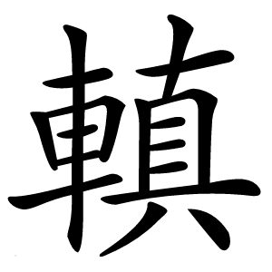 䡩怎么读