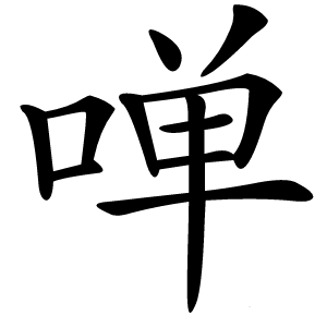 啴怎么读