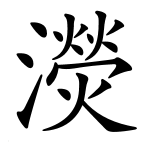 濙怎么读