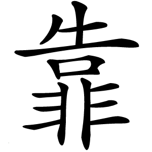 靠怎么读
