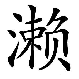 濑怎么读