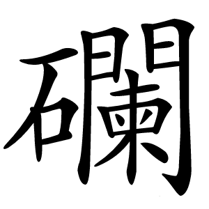 䃹怎么读