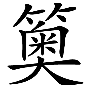 䉛怎么读