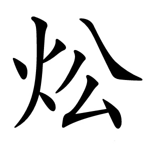 炂怎么读