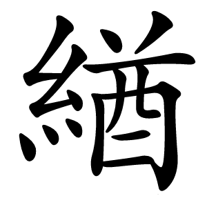 緧怎么读