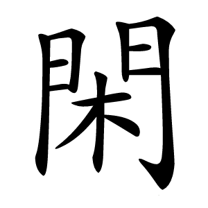 閑怎么读