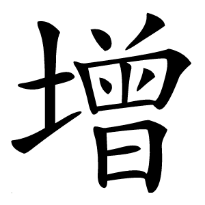 增怎么读