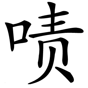 啧怎么读