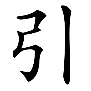 引怎么读