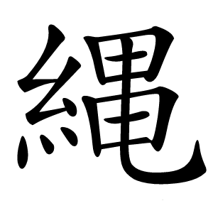 縄怎么读