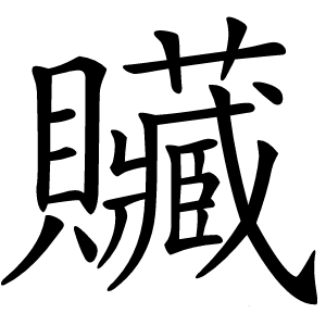 贜怎么读
