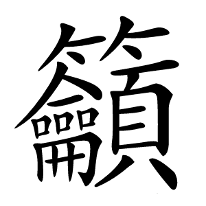 籲怎么读