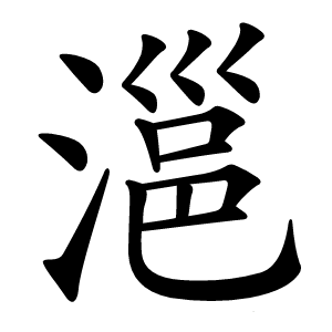 㴩怎么读