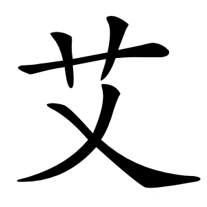 艾怎么读