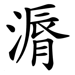 漘怎么读