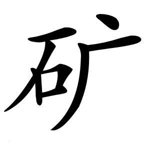矿怎么读