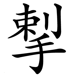 揧怎么读