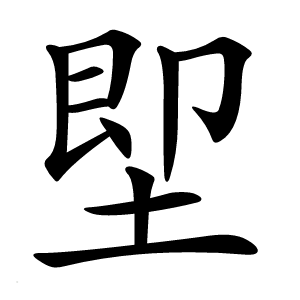 堲怎么读